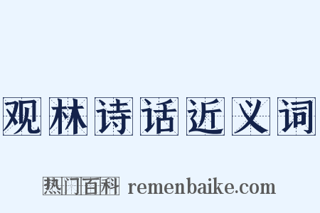 观林诗话近义词是什么意思的图片